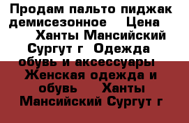 Продам пальто-пиджак демисезонное  › Цена ­ 800 - Ханты-Мансийский, Сургут г. Одежда, обувь и аксессуары » Женская одежда и обувь   . Ханты-Мансийский,Сургут г.